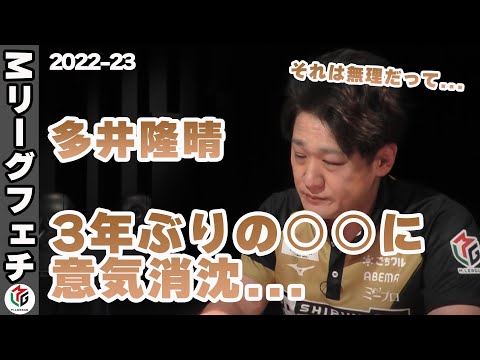 【Mリーグ2022】ABEMAS多井隆晴が約3年ぶりの親跳満放銃にぐったり...【Mリーグ切り抜き】