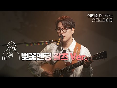 벚꽃엔딩 왈츠 Ver. - 장범준 【현대카드 언더스테이지】 4K Live clip