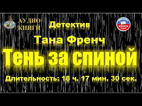 Тень за спиной. Аудио книга. Тень за спиной. Аудио книга.