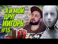 Я И МОЙ ДРУГ ИИГОРЬ - НОВОГОДНИЙ МЕШОК