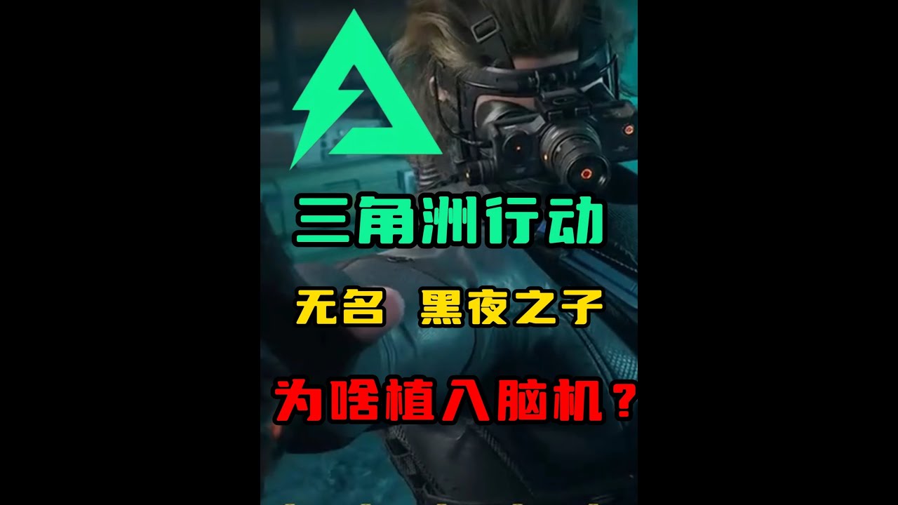 【三角洲干员故事】突击干员无名，竟是阿萨拉高层私生子？ #三角洲行动 #gti #游戏解说