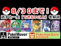【8/30まで】ポケモンバンク、ポケムーバー、VCのダウンロード期限迫る！【初代赤緑 金銀クリスタル バーチャルコンソール】
