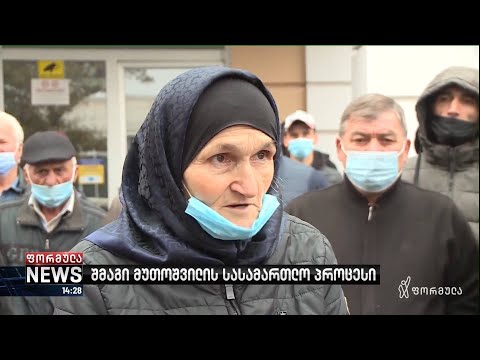 შმაგი მუთოშვილის სასამართლო პროცესი