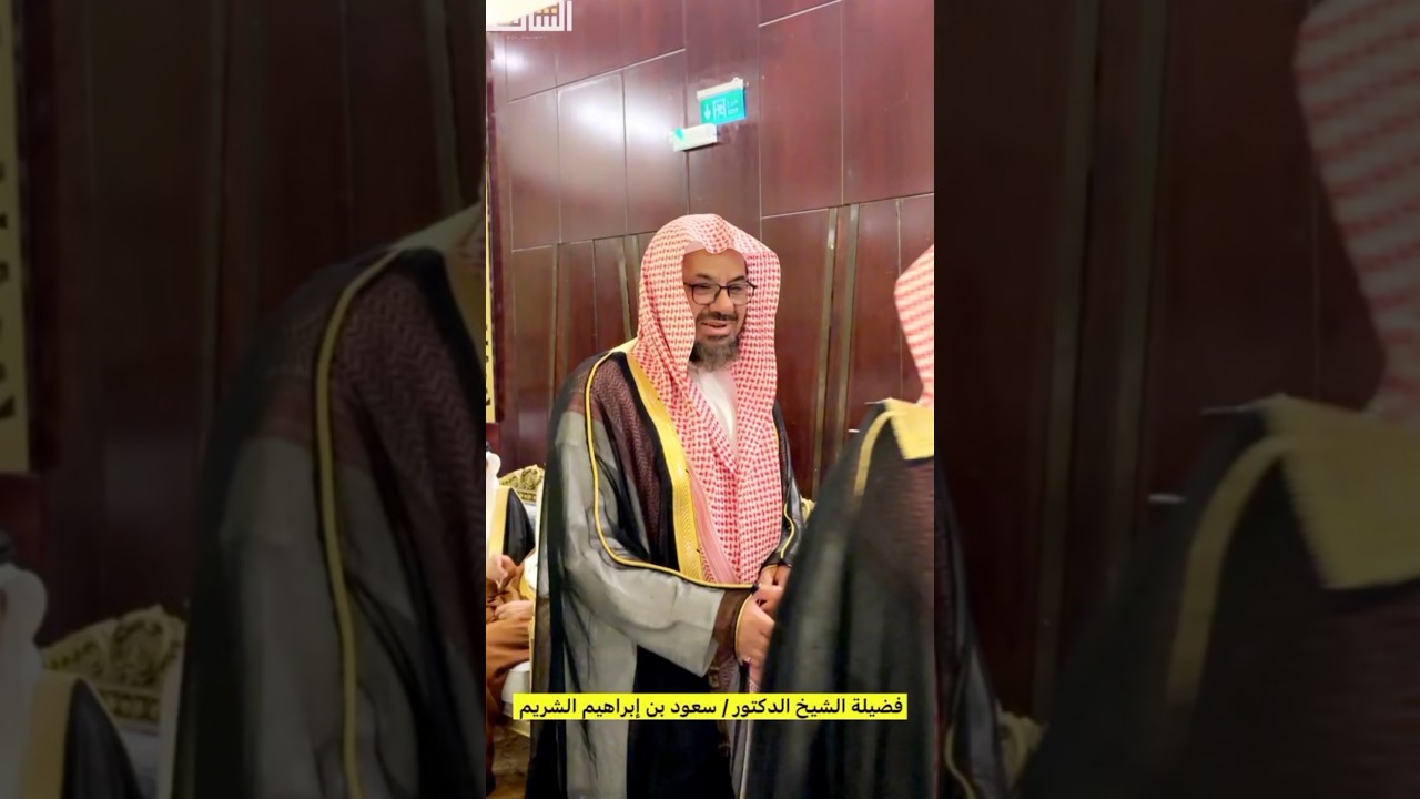 الشيخ سعود الشريم حفظه الله من أحدث ظهور له 😊🤍