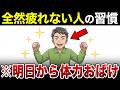 【漫画】真似するだけ!全然疲れない人がこっそりやっている7つの習慣