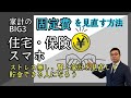 30代40代の為の家計の見直し。大切なのは【固定費】。各種ポイント、住宅ローン、保険、スマホ（通信費）。