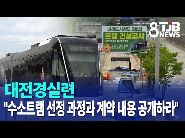 대전경실련 "수소트램 선정 과정과 계약 내용 공개하라"｜ TJB 대전·세종·충남뉴스