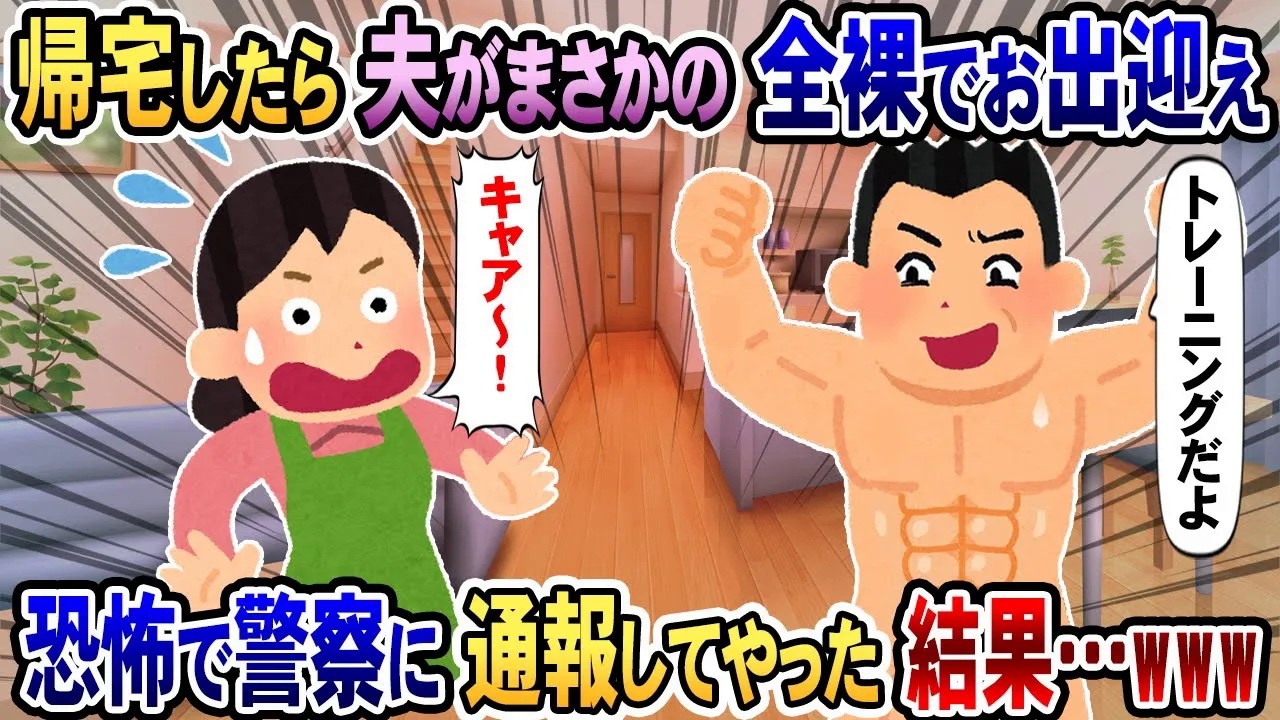 【2chスカッと】家で待っているはずの夫が、まさかの全裸でお出迎え→帰宅してすぐに警察に通報してしまった件www【2ch修羅場スレ・ゆっくり解説】