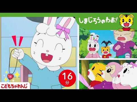 16分アニメ みみりんのペンダントはどこへ 決めつけない 相手を思いやる しまじろうのわお アニメ しまじろうチャンネル公式
