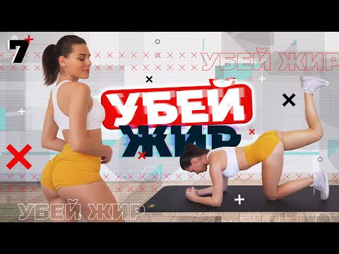 УБЕЙ ЖИР 7 Тренировки Для Похудения ДОМА