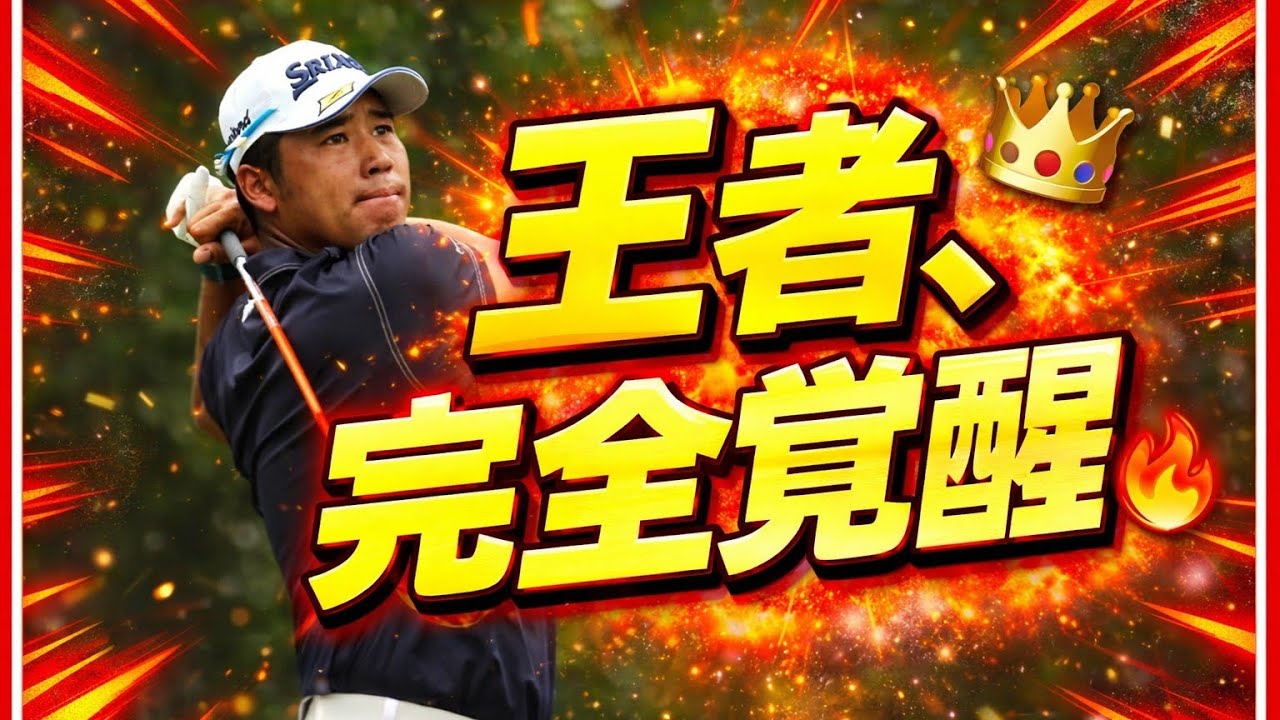 松山英樹、逆襲の65。ハワイで始まった静かな反撃⛳🔥