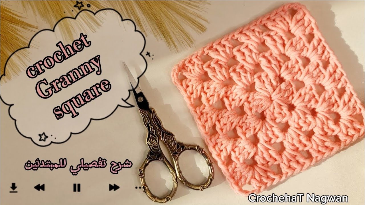 كروشيه مربع الجراني بطريقة سهلة للمبتدئين خطوة بخطوة crochet granny square tutorial