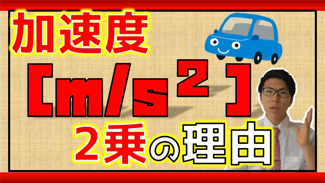 【高校物理】加速度の単位の理解～２乗の理由を教えます～【物理基礎】