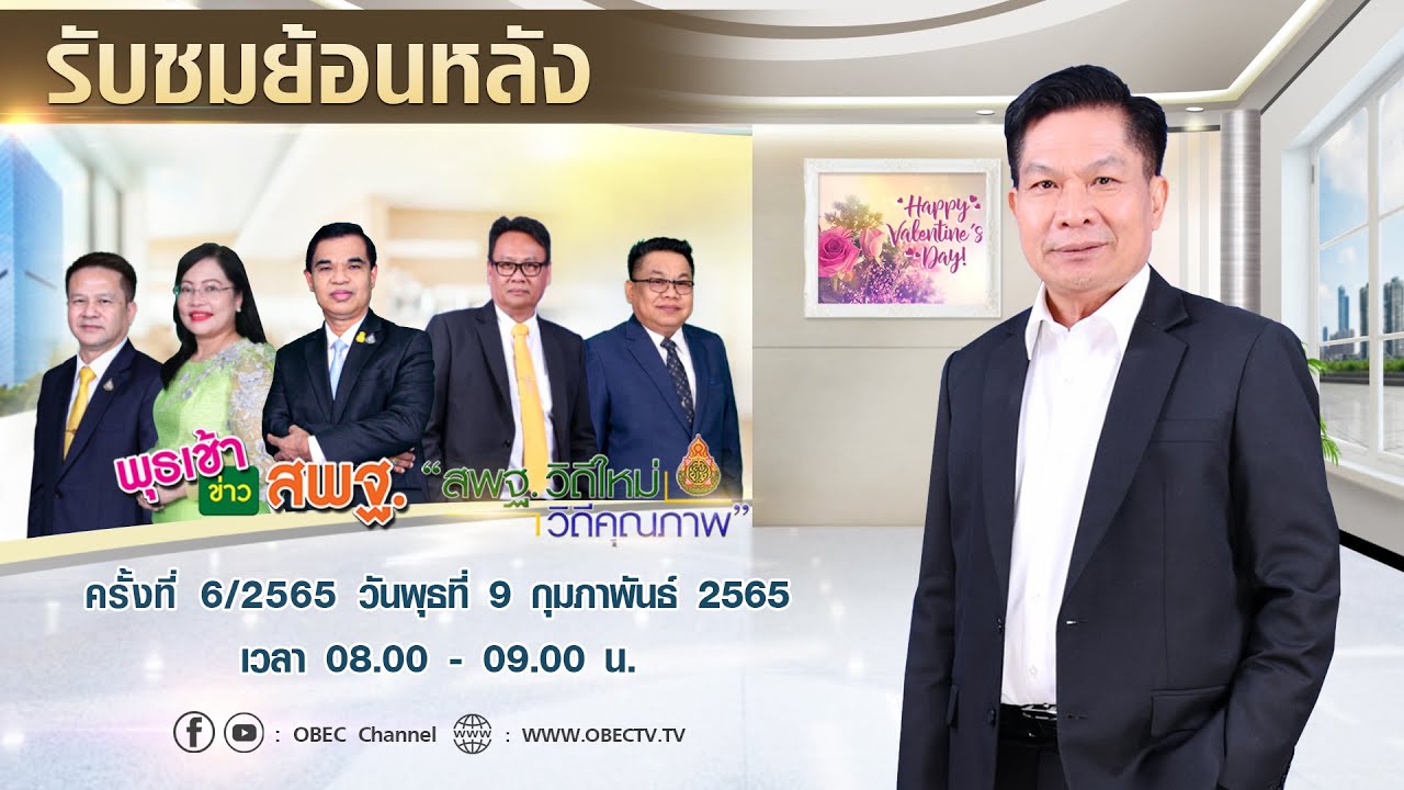 รายการ พุธเช้า ข่าว สพฐ. ครั้งที่ 6/2565 (วันที่ 9 กุมภาพันธ์ 2565)