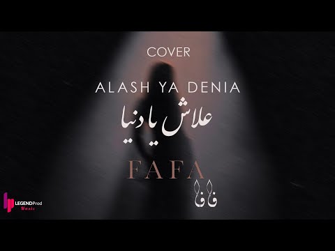 Zina Daoudia Nouaman Belaiachi ALASH YA DENIA COVER BY FAFA 2024