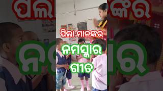 ପିଲାମାନଙ୍କର ନମସ୍କାର ଗୀତ🙏🥰#children #activity #song #creativity #learning #aganwadi #viral #shorts