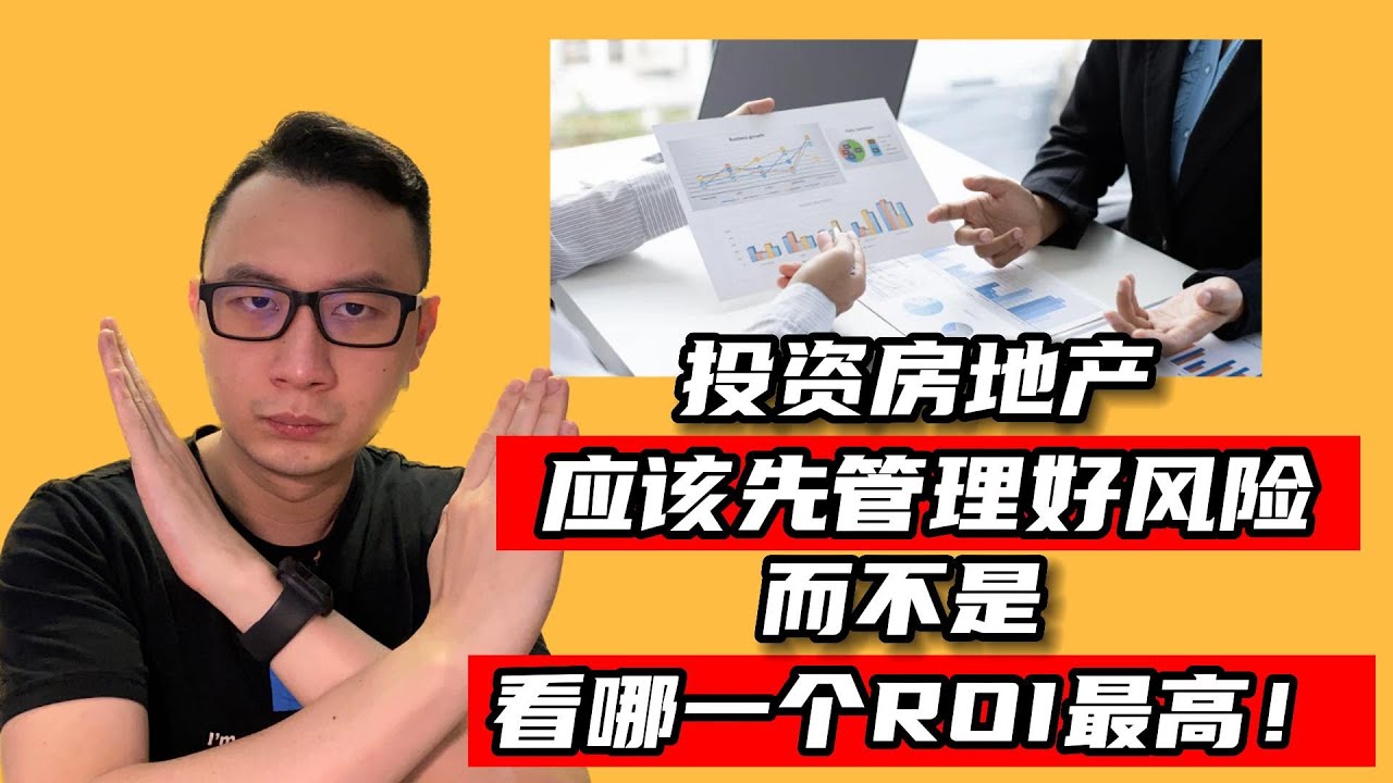 投资房地产应该先管理好风险，而不是看哪一个ROI最高！｜看房看好来 #98