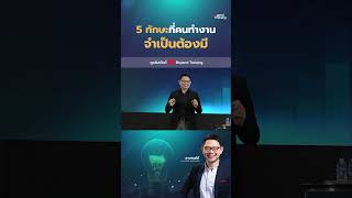 5 ทกษะทคนทำงานจำเปนตองม กงานบรษท