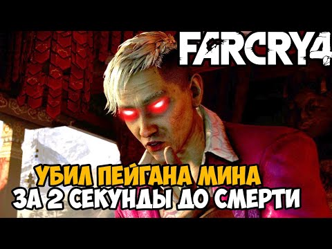 Видео: Самая Непроходимая Версия Far Cry 4 - Hard mod - Часть 9
