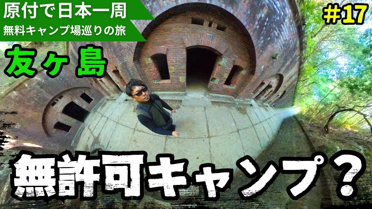 無人島にある無料キャンプ場。無許可じゃね？【原付で日本一周・全国の無料キャンプ場ひとり旅】