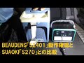 LiFePO4ポータブル電源BEAUDENS「S2401」動作確認とSUAOKI「S270」との比較