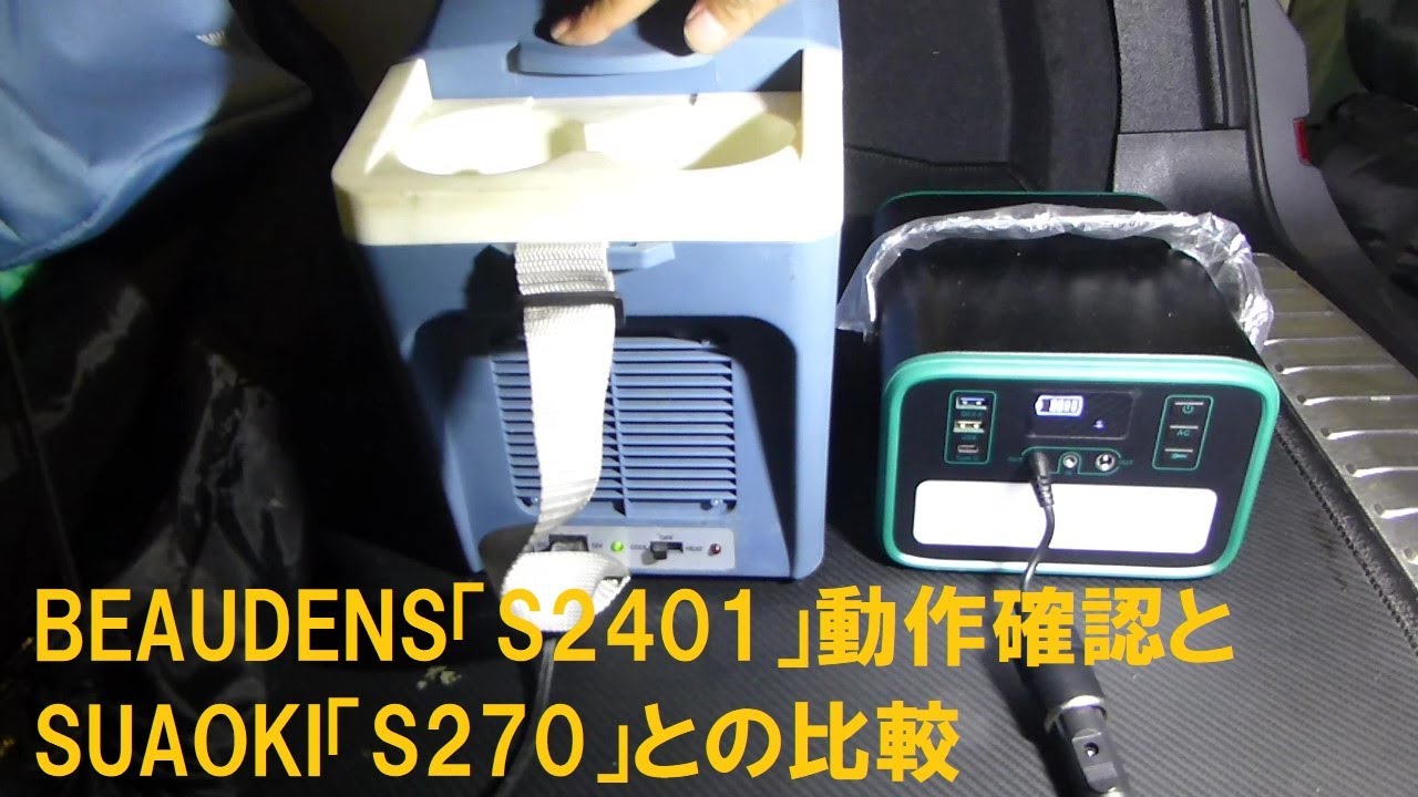 LiFePO4ポータブル電源BEAUDENS「S2401」動作確認とSUAOKI「S270」との