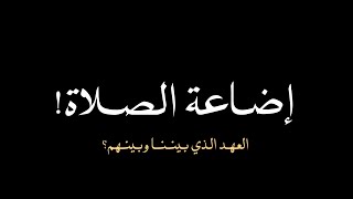 الصلاة - خالد الراشد كرومات دينية شاشة سوداء بدون موسيقى | كروما إسلامية موعظة إضاعة الصلاة