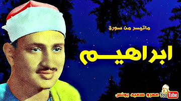 محمد صديق المنشاوي _ ابراهيـــم _ تلاوة نادرة من لبيــا عام 1962م __ جودة عالية
