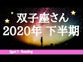 ♊️【双子座さん】2020年下半期星座別リーディング🌖月星座・双子座さんもコチラ💕タロット・オラクルカード