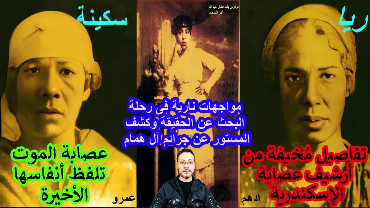 ريا وسكينة - مواجهات نارية فى رحلة البحث عن الحقيقة وكشف المستور عن جرائم آل همام ( الجزء 16 )