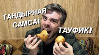 Тандырная самса! Шашлык из говядины! Вкуснотища в Алматы