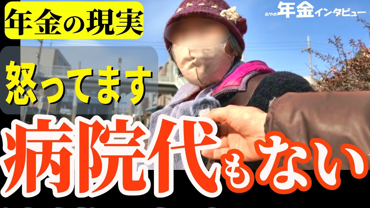 【年金いくら？】病院も辛抱…息子も頑張ってるけど苦しい　85歳 年金生活者の暮らし　年金インタビュー
