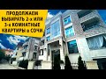 Продолжаем выбирать 2-х или 3-х комнатные квартиры в Сочи. Купить квартиру в Сочи