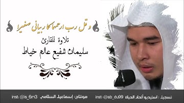 وقل رب ارحمهما كما ربياني صغيرا — للقارئ : سليمان شفيع عالم خياط