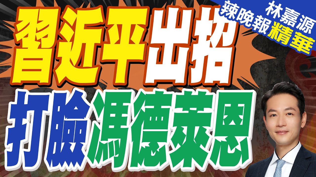 習近平婉拒歐盟峰會邀請! 馮德萊恩”尷尬”｜習近平出招 打臉馮德萊恩｜蔡正元.栗正傑.李永萍深度剖析【林嘉源辣晚報】精華版 @中天新聞CtiNews