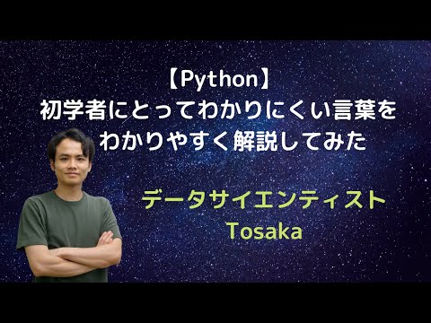 【Python】初学者にとってわかりにくい言葉をわかりやすく解説してみた