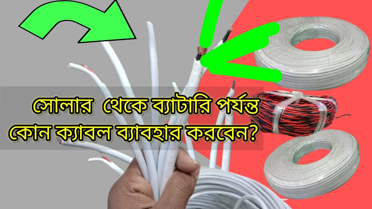 সোলার টু ব্যাটারি পর্যন্ত কোন তার ব্যবহার করবের,সোলারের লাগানো তার,ব্যাটারিতে লাগানোর তার, সোলার তার