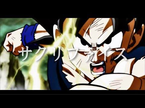 【MAD】ドラゴンボール超×サクリファイス/まふまふ　(歌詞付き)