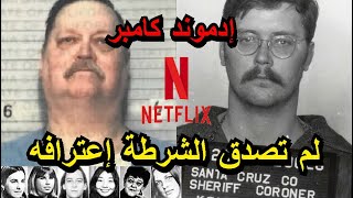 القـ.ـاتل المتسلسل إدموند كيمبر