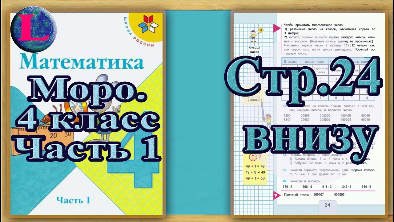 Задание внизу страница 24– Учебник Математика Моро 4 класс Часть 1 ...