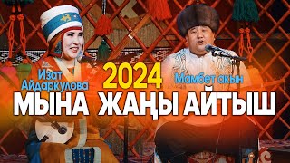 Мамбет Акын &amp; Изат Айдаркулова // ЖАҢЫ АЙТЫШ // 2024