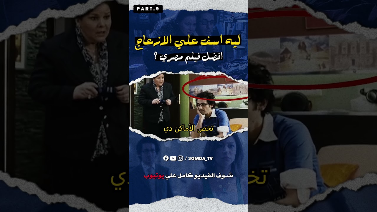 شرح وتحليل فيلم اسف علي الازعاج