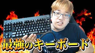 【超おすすめ】最強のキーボードが届いたので開封します！【Logicool G pro X キーボード】