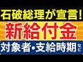 【10月3日最新】石破新総裁が低所得・年金世帯に新給付金支給を宣言!最速12月実現か?2025年の政策方針も徹底解説!