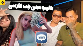 Mini Chat with Leito 😂 رفتیم مینی چت ایرانی ها با لیتو