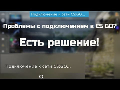 ЧТО ДЕЛАТЬ ЕСЛИ НЕ ЗАПУСКАЕТСЯ КС ГО / подключение к сети CS GO / есть решение