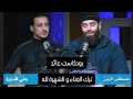 بودكاست عائد ترك الغناء و الشهرة لله