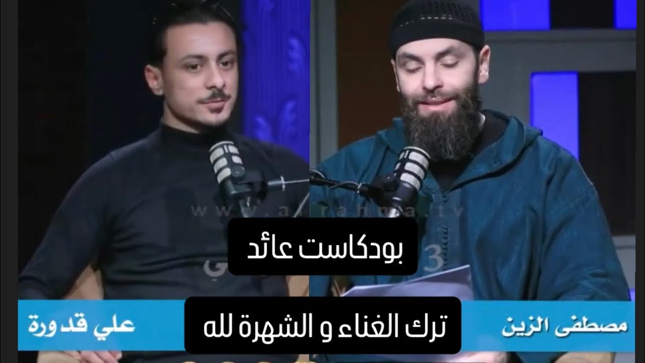 بودكاست عائد | ترك الغناء و الشهرة لله | 