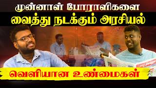 முன்னாள் போராளிகளை வைத்து நடக்கும் அரசியல் - வெளியான உண்மைகள் | NDB Bank Issue | Colombo Bus Stand