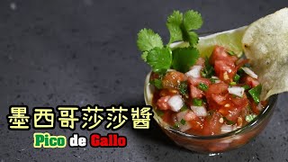 【墨西哥莎莎醬Pico de Gallo】不是騷莎醬的莎莎醬 | 淺談Salsa種類 | 派對點心 | 追劇零嘴 | 超簡易食譜